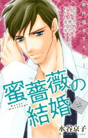 Love Silky 蜜薔薇の結婚 story03