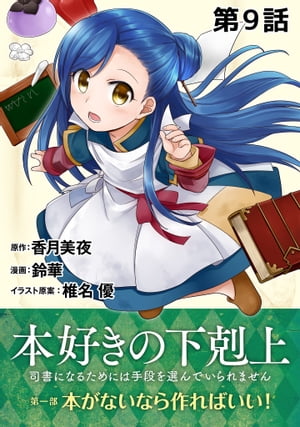 【単話版】本好きの下剋上〜司書になるためには手段を選んでいられません〜第一部「本がないなら作ればいい！」第9話