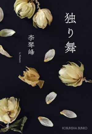 独り舞【電子書籍】[ 李琴峰 ]