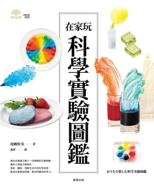 在家玩科學實驗圖鑑【電子書籍】[ 尾嶋 好美 ]