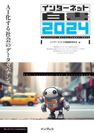 インターネット白書2024 AI化する社会のデータガバナンス【電子書籍】