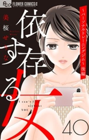 依存する女 【マイクロ】40 〜パーソナルトレーニングジム〜（後編）