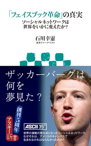 「フェイスブック革命」の真実 ソーシャルネットワークは世界をいかに変えたか?【電子書籍】[ 石川　幸憲 ]