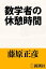 数学者の休憩時間（新潮文庫）