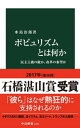 ポピュリズムとは何か - 民主主義の敵か、改革の希望か