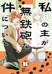 私の主が無鉄砲な件について 7話【電子書籍】[ 臣 ]