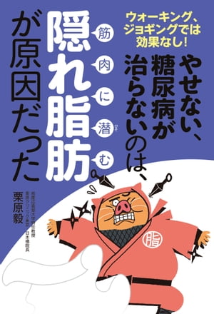 やせない、糖尿病が治らないのは、筋肉に潜む隠れ脂肪が原因だった【電子書籍】[ 栗原 毅 ]