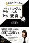 パングルへの変身 ー6年後の「パンダ学」ー【電子書籍】[ 大川紫央 ]