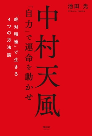 中村天風 「自力」で運命を動かせ