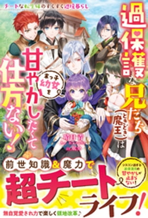 過保護な兄たち（ときどき魔王）は末っ子幼女を甘やかしたくて仕方ない！～チートな転生妹のすくすく辺境暮らし～【電子限定SS付き】【電子書籍】[ 晴日青 ]