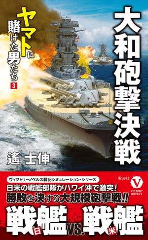 大和砲撃決戦 ヤマトに賭けた男たち【3】
