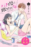 【期間限定　無料お試し版】ハマる男に蹴りたい女　プチキス（１）