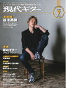 月刊現代ギター 2025年7月号 No.742【電子書籍】