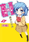 宮河家の空腹(1) 【前編】【電子書籍】[ 美水　かがみ ]