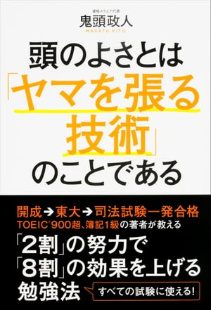 頭のよさとは「ヤマを張る技術」のことである