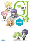 GJ部ういーくりー【電子書籍】[ 新木伸 ]