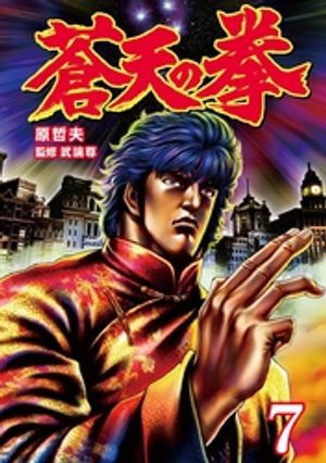 蒼天の拳 7巻【電子書籍】[ 原 哲夫 ]