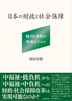 ＜p＞【本書のポイント】＜br /＞ 「中福祉・低負担」から「中福祉・中負担」への財政・社会保障改革は実現可能なのか？＜br /＞ 日本の財政のマクロ・データに加えて、「国民生活意識調査」（厚生労働省、統計法第33条にもとづく申請による）の個票データ、著者独自の「税・社会保障についての意識調査」などのマイクロ・データを取り入れて分析が行われていることにある。＜br /＞ すなわち、日本における財政政策の影響や社会保障の持続可能性について、マクロからミクロを包含して、財政・社会保障政策から納税者・受給者の意識に至るまで踏み込んで分析し、具体的に実現可能な道筋を問うたことに本書の最大の成果がある。＜/p＞ ＜p＞日本の財政は、長引く低成長とデフレの後遺症とも言うべき政府債務残高の塊と格闘している。＜br /＞ なぜ日本の財政は最悪の状態になったのだろうか。経済成長によって財政は健全化するのだろうか。給付の重点化や税・社会保険料の引き上げの議論では納税者の視点はどう扱われるべきなのだろうか。少子高齢化、家族及び労働市場の変容を踏まえた社会保障の将来像とは何だろうか。こうした問に答えるべく、日本財政の診断と処方箋を提示することが本書の目的である。＜br /＞ 本書では分析に際して、日本の財政に関するマクロ・データだけでなく、「国民生活基礎調査」（厚生労働省）の個票データ、および著者独自の「税・社会保障についての意識調査」などのマイクロ・データまで取り入れた。これによって、納税者の深層心理や税・社会保険料負担の実態が判明した。＜br /＞ この分析に基づき本書では、財政と社会保障の課題に対して、具体的に実現可能な改革のための将来ビジョンと道筋・時間軸の提言を行っている。＜/p＞ ＜p＞【主な内容】＜br /＞ 第1章　財政問題とは何か＜br /＞ 第2章　財政・社会保障改革の軌跡＜br /＞ 第3章　消費税増税と日本経済＜br /＞ 第4章　幻の財政構造改革＜br /＞ 第5章　中福祉・低負担の深層＜br /＞ 第6章　社会保障制度の新設計＜br /＞ 第7章　税制改革の全体構想＜br /＞ 第8章　政府債務の持続可能性＜br /＞ 第9章　国債と長期金利＜br /＞ 第10章　欧米における財政改革＜br /＞ 参考文献＜br /＞ あとがき＜br /＞ 用語一覧＜/p＞画面が切り替わりますので、しばらくお待ち下さい。 ※ご購入は、楽天kobo商品ページからお願いします。※切り替わらない場合は、こちら をクリックして下さい。 ※このページからは注文できません。