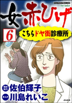 女赤ひげ こちらドヤ街診療所（分冊版） 【第6話】