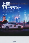 上海フリータクシー：野望と幻想を乗せて走る「新中国」の旅【電子書籍】[ フランク・ラングフィット ]