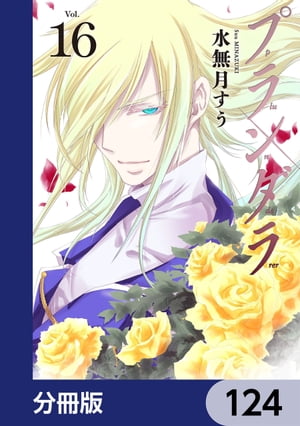 プランダラ【分冊版】　124【電子書籍】[ 水無月　すう ]