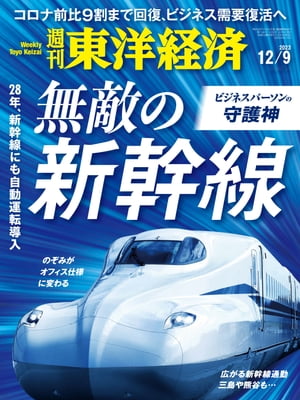 週刊東洋経済　2023年12月9日号