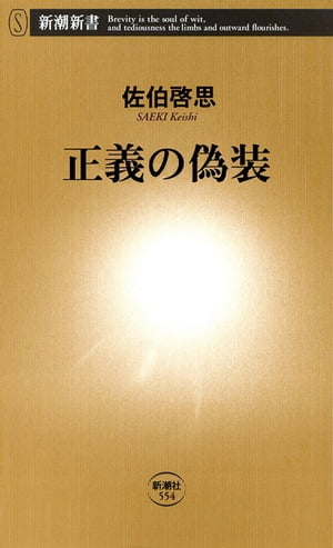 正義の偽装（新潮新書）