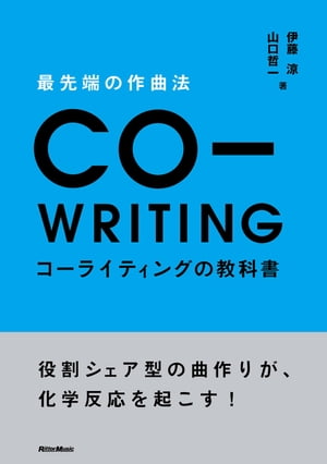 最先端の作曲法　コーライティングの教科書