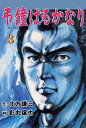 弔鐘はるかなり3【電子書籍】[ 影丸譲也 ]