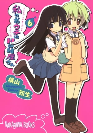 私のおウチはHON屋さん6巻【電子書籍】[ 横山知生 ]