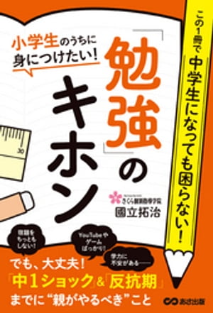 小学生のうちに身につけたい！「勉強」のキホンーーー「中１ショック」＆「反抗期」までに【親がやるべき】こと