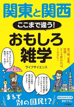 関東と関西　ここまで違う！　おもしろ雑学 食べ物、言葉、性格……　ところ変われば、こんなに！