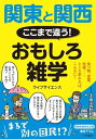 関東と関西 ここまで違う！ おもしろ雑学 食べ物 言葉 性格…… ところ変われば こんなに！【電子書籍】 ライフサイエンス