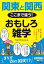 関東と関西　ここまで違う！　おもしろ雑学