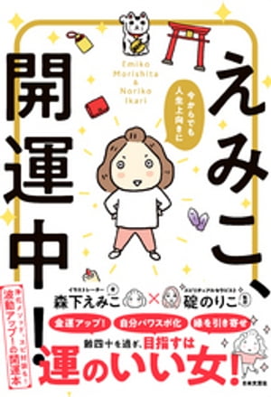 今からでも人生上向きに えみこ、開運中！[ 森下えみこ