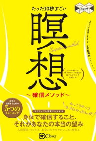 たった10秒すごい 瞑想～確信メソッド～【電子書籍】[ 大友紅離裟 ]