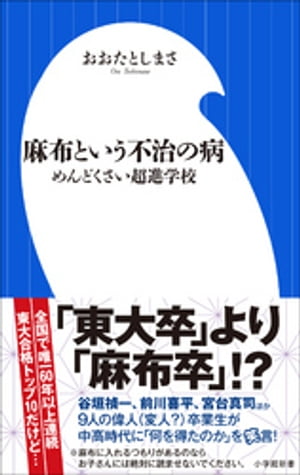 麻布という不治の病　〜めんどくさい超進学校〜（小学館新書）