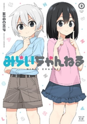 みらいちゃんねる　2巻【電子書籍】[ MIGCHIP ]