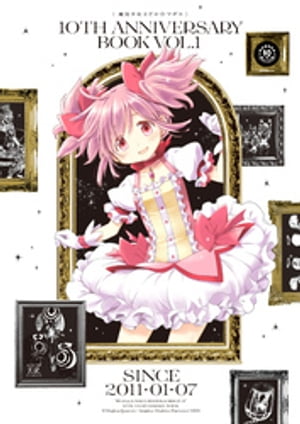 魔法少女まどか☆マギカ 10th Anniversary Book　１巻