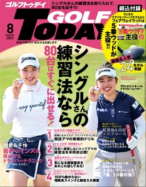 GOLF TODAY 2023年8月号