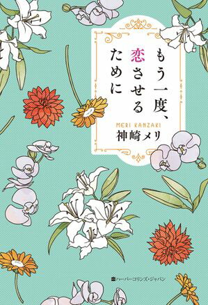 ＜p＞著書累計35万部！＜br /＞ 「媚びることなく男心に火をつける力」＝「メス力」を提唱し、＜br /＞ 日本中の愛され迷子を「ど本命婚」へ導いてきた超人気恋愛コラムニストが＜br /＞ くすぶった彼の心に再着火する秘密の方程式を徹底解説!!＜/p＞ ＜p＞「どう考えても運命だったのに結婚話が進まない！」＜br /＞ 「穏やかだった彼が最近私にイライラしてる…」＜br /＞ 「彼が『疲れてる』『忙しい』と会ってくれなくなった！」＜br /＞ 「彼の都合だけで二人の予定が決められていく…」＜/p＞ ＜p＞出会った頃はあんなに溺愛されてたのに……最近、扱いが雑。＜/p＞ ＜p＞何よりも貴女を大切にしてくれていた彼がそっけなくなった、変わってしまったと悩んではいませんか？＜br /＞ その原因は、ズバリ貴女が「ど本命クラッシャー」を繰り返してしまったから、といえます。＜/p＞ ＜p＞せっかく出会えた最愛の相手との関係をぶち壊してしまう行動＝「ど本命クラッシャー」には4つのタイプがあります。＜/p＞ ＜p＞・彼を自分の理想通りに動いてくれないので、口を出したり指図してしまう（支配系クラッシャー）　＜br /＞ ・彼が尽くしてくれることを「あたりまえ」だと思ってしまっている（甘ったれ系クラッシャー）＜br /＞ ・彼に嫌われたくないあまり、無理して相手に合わせてしまっている（オドオド系クラッシャー）＜br /＞ ・自分ファースト過ぎて彼を束縛したり、彼に負けず嫌いを発動してしまう（感情暴走系クラッシャー）＜br /＞ このようなことに思い当たったら要注意！＜/p＞ ＜p＞本書では、タイプ別「ど本命クラッシャー」“あるある”と男性心理をおさえた“対処法”、＜br /＞ そして、ど本命復活に必要な“5つのメス力（謝罪・感謝・尊敬・自立・凛とする）”を＜br /＞ 3つのステップにそってお伝えしていきます。＜/p＞ ＜p＞さあ、壊れかけの彼との関係を貴女の手で修復するため、ここから一歩踏み出しましょう！＜/p＞画面が切り替わりますので、しばらくお待ち下さい。 ※ご購入は、楽天kobo商品ページからお願いします。※切り替わらない場合は、こちら をクリックして下さい。 ※このページからは注文できません。