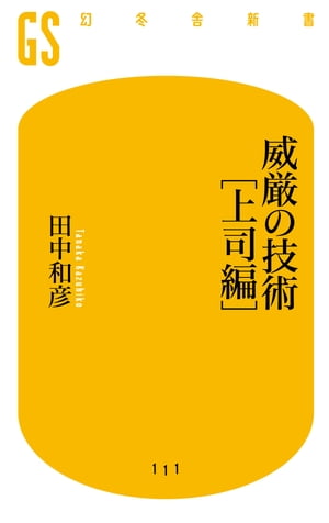 威厳の技術[上司編]