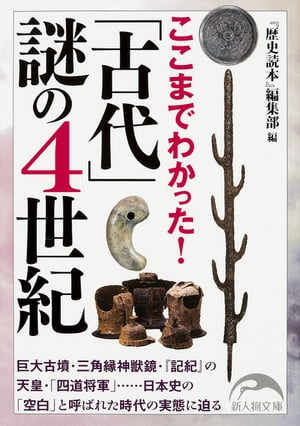 ここまでわかった！　「古代」謎の４世紀