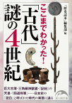 ここまでわかった！　「古代」謎の4世紀【電子書籍】[ 『歴史読本』編集部 ]