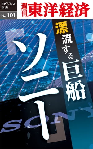 漂流する巨船 ソニー 週刊東洋経済eビジネス新書No.101【電子書籍】