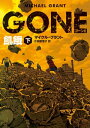 GONE ゴーン 2 飢餓 下【電子書籍】 マイケル グラント