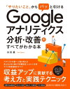 「やりたいこと」からパッと引ける Google アナリティクス分析・改善のすべてがわかる本