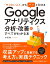 「やりたいこと」からパッと引ける Google アナリティクス分析･改善のすべてがわかる本