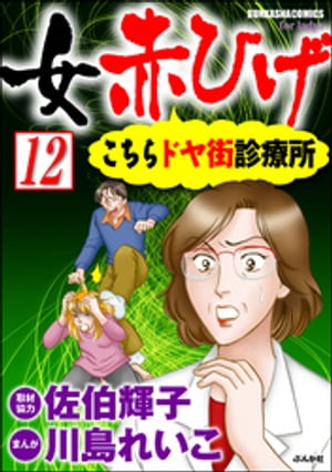 女赤ひげ こちらドヤ街診療所（分冊版） 【第12話】