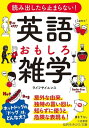 読み出したら止まらない！　英語　おもしろ雑学 意外な由来、独特の言い回し、知らずに使うと危険な表現も！【電子書籍】[ ライフサイ..